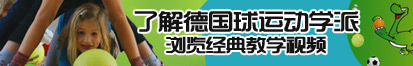 男女生互插自慰网站了解德国球运动学派，浏览经典教学视频。